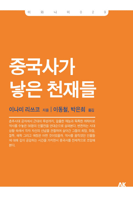 중국사가 낳은 천재들(이와나미 29)