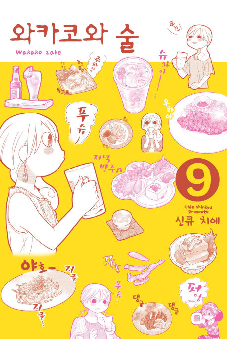 와카코와 술 9