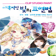 매혹적인 빛의 표현법(CLIP STUDIO PAINT)