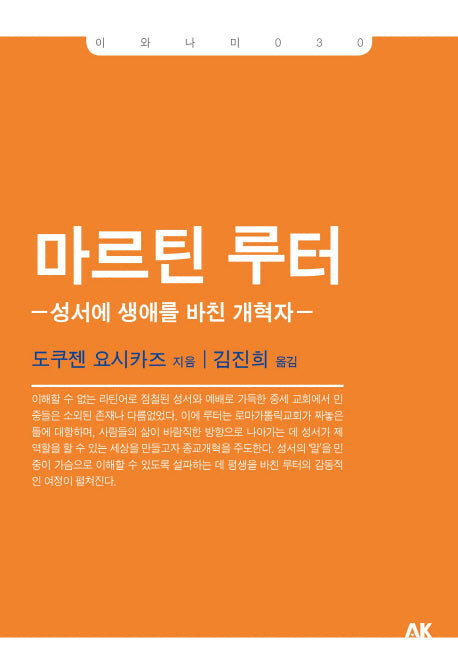 마르틴 루터(이와나미 30)