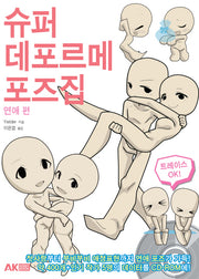 슈퍼 데포르메 포즈집: 연애 편(CD1장포함)