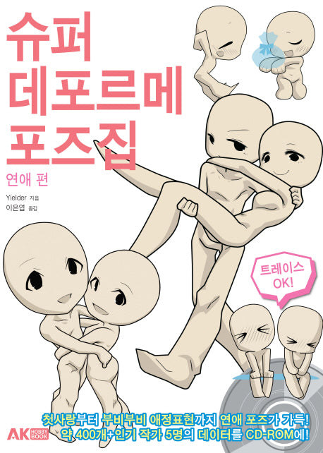 슈퍼 데포르메 포즈집: 연애 편(CD1장포함)