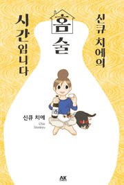 신큐 치에의 홈술 시간입니다