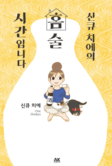 신큐 치에의 홈술 시간입니다