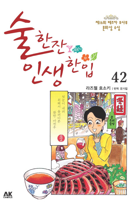 술 한잔 인생 한입 42