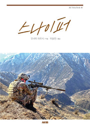 스나이퍼(AK Trivia Book 48)