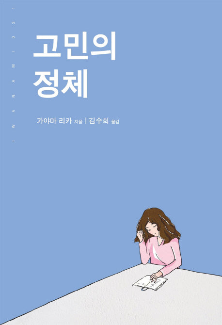 고민의 정체(이와나미 31)