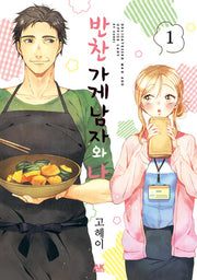 반찬 가게 남자와 나 1