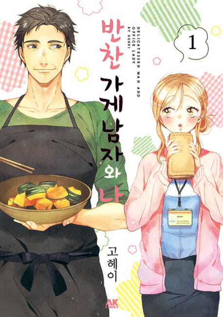 반찬 가게 남자와 나 1