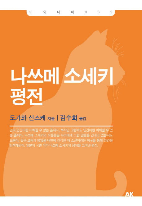 나쓰메 소세키 평전(이와나미 32)