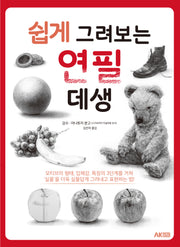 쉽게 그려보는 연필 데생