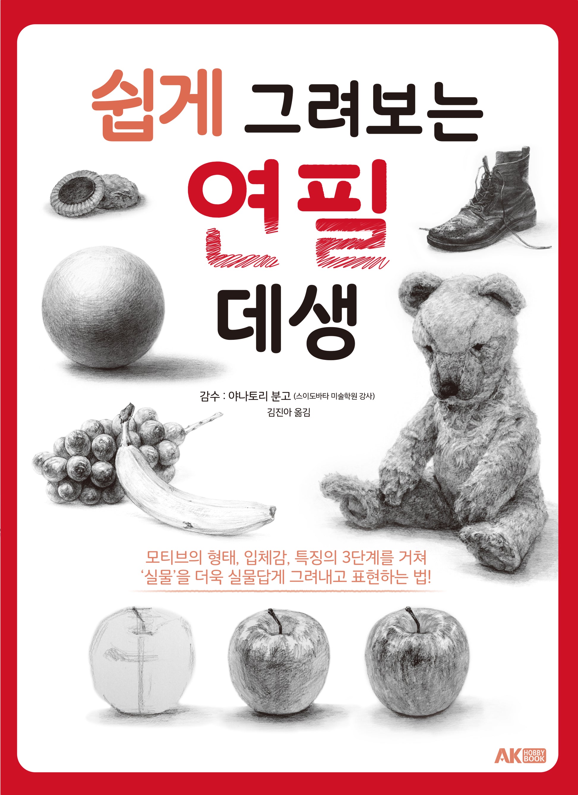쉽게 그려보는 연필 데생