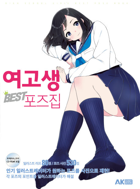 여고생 BEST 포즈집(CD1장포함)