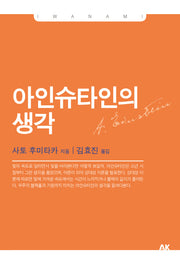 아인슈타인의 생각(이와나미 34)
