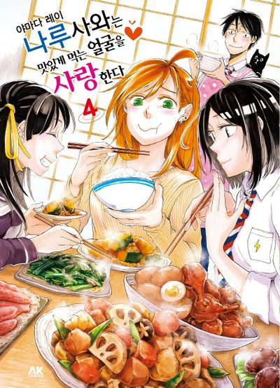 나루사와는 맛있게 먹는 얼굴을 사랑한다 4(완결)