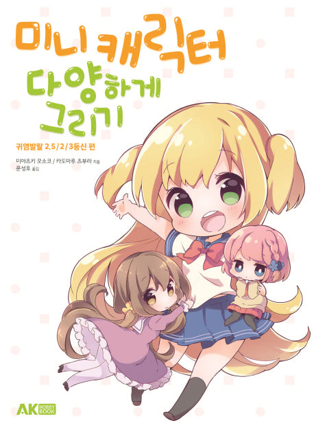 미니 캐릭터 다양하게 그리기