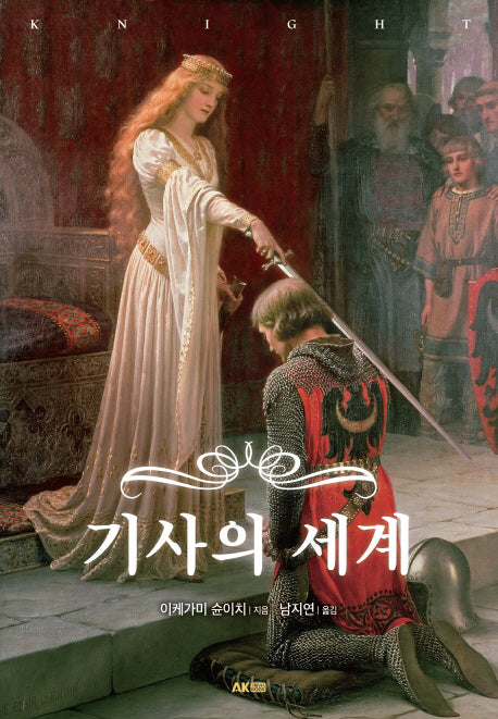기사의 세계