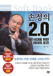 손정의 2.0: IoT시대를 위한 리더의 조건(기업스토리 시리즈 12)