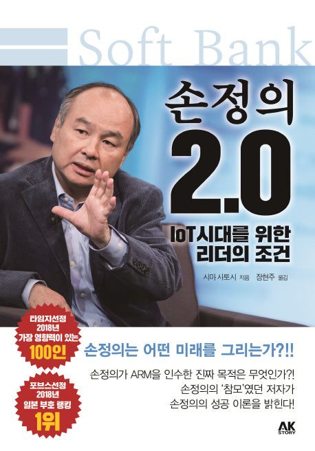 손정의 2.0: IoT시대를 위한 리더의 조건(기업스토리 시리즈 12)