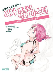 여자 캐릭터 작화 마스터(프로의 작화로 배우는)