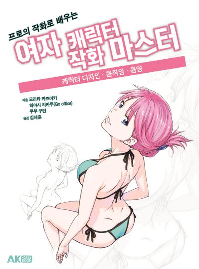 여자 캐릭터 작화 마스터(프로의 작화로 배우는)