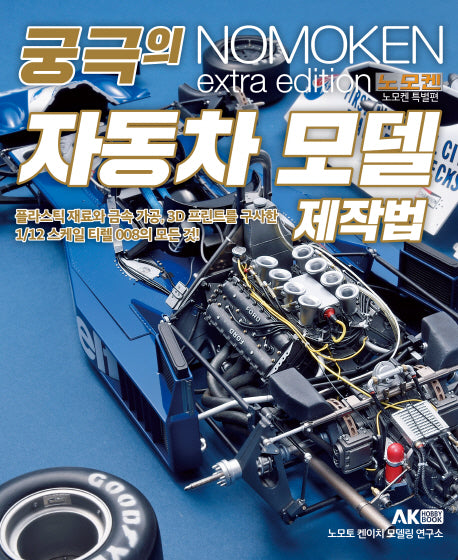 궁극의 자동차 모델 제작법(노모켄 특별편)