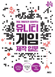 유니티 게임 제작 입문(게임 개발자가 알려주는)(개정판)