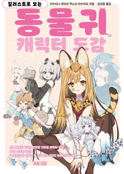 동물귀 캐릭터 도감(일러스트로 보는)