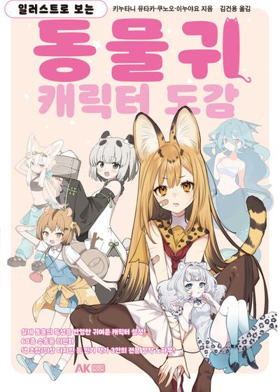 동물귀 캐릭터 도감(일러스트로 보는)