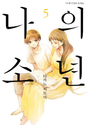 나의 소년 5
