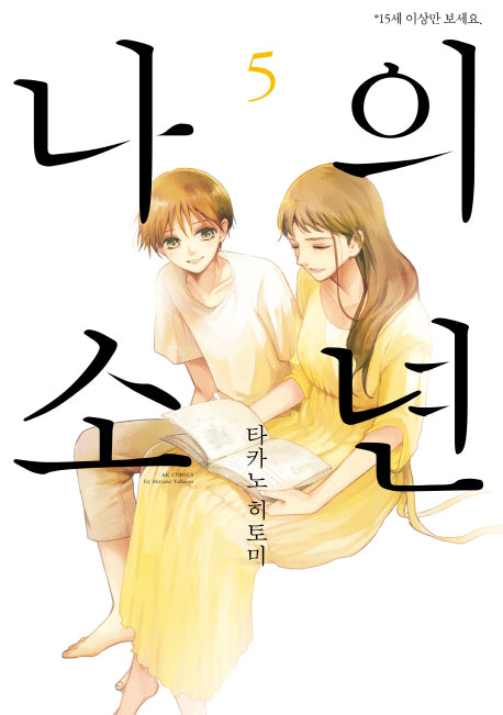 나의 소년 5