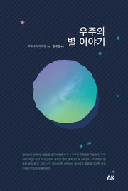 우주와 별 이야기