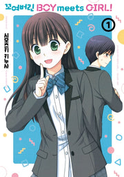 꼬여버린 Boy meets Girl! 1