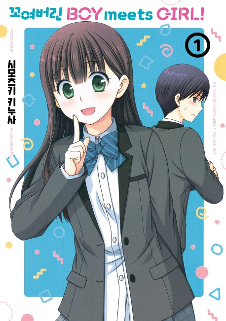꼬여버린 Boy meets Girl! 1