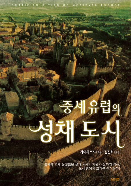 중세 유럽의 성채도시(AK Trivia Book(에이케이 트리비아 북))