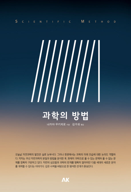 과학의 방법(이와나미 문고)