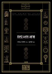 마도서의 세계
