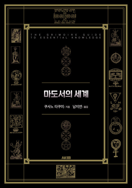 마도서의 세계