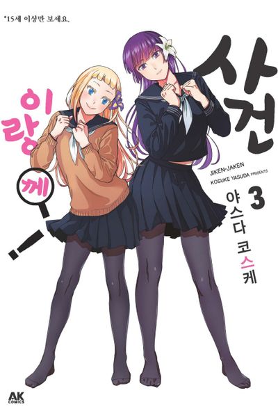 사건이랑께! 3