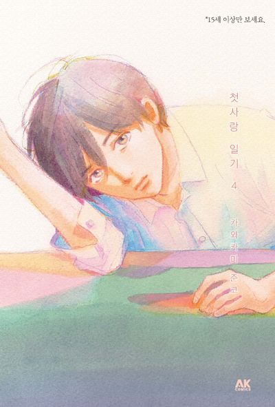 첫사랑 일기 4