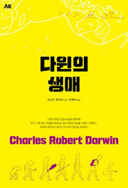 다윈의 생애