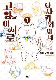 사사카와 씨네 고양이 시로 1