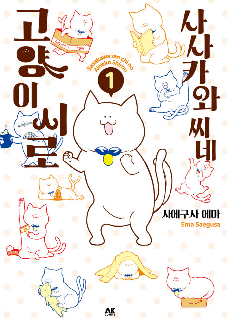 사사카와 씨네 고양이 시로 1