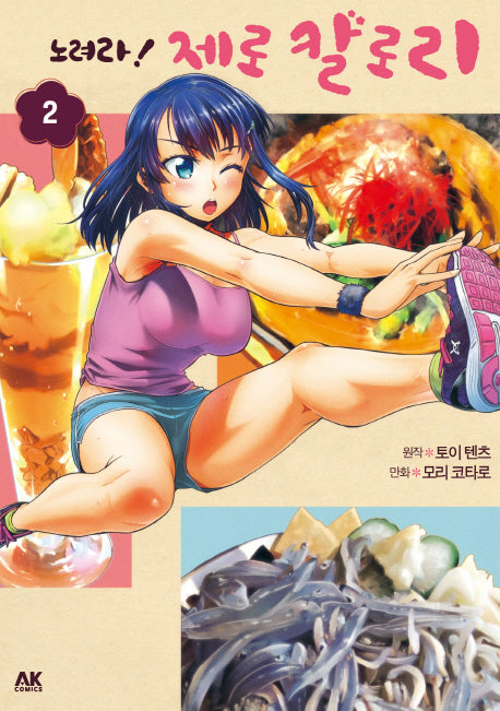노려라! 제로 칼로리 2