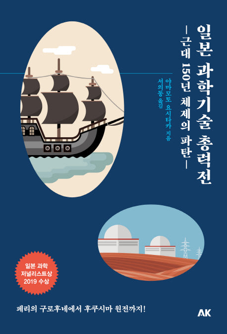 일본 과학기술 총력전(이와나미)