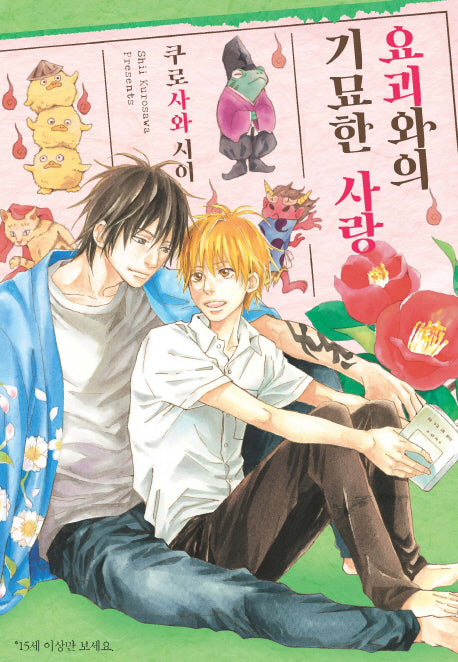 요괴와의 기묘한 사랑