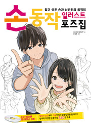 손동작 일러스트 포즈집(CD1장포함)
