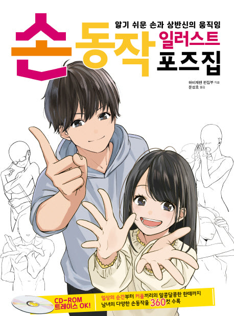 손동작 일러스트 포즈집(CD1장포함)