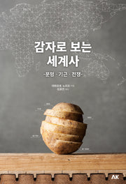 감자로 보는 세계사: 문명.기근.전쟁