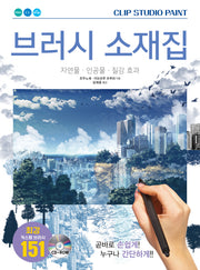 브러시 소재집(CLIP STUDIO PAINT)(CD1장포함)